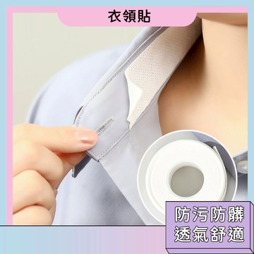 台灣現貨🚀衣領貼 便攜設計 防髒防污 輕薄透氣 隱形設計 生活小幫手 防汗防油 不傷皮膚 帽子貼 帽簷吸汗貼