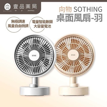 【向物】桌面風扇-羽 太空銀/杏色 七羽扇葉設計 無極調速 柔風低噪 數位顯示 辦公居家 桌面風扇 桌面小物【壹品藥局】