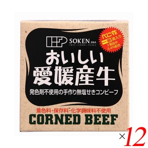 コンビーフ お取り寄せ 缶詰 創健社 愛媛産牛 無塩せきコンビーフ 80g 12個セット 送料無料