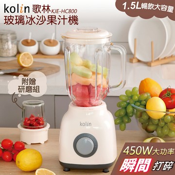 Kolin歌林 1.5L玻璃杯冰沙果汁機 KJE-HC800