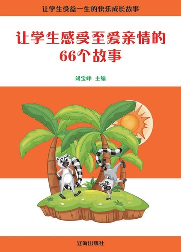 【電子書】让学生感受至爱亲情的66个故事
