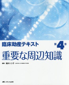 臨床助産テキスト 第4巻 福井トシ子