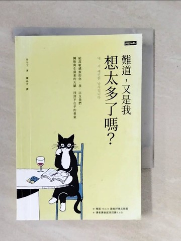 【書寶二手書T9／歷史_XWD】難道，又是我想太多了嗎？給高敏感族的你、我，以及我們，擁抱與生俱來的天賦，找到不在乎的勇氣_朴午下,  陳品芳