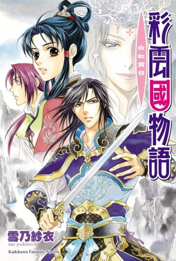 彩雲國物語（14）白虹貫日（2024年版）【TAAZE讀冊生活】
