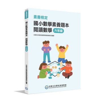 國小數學素養題本：閱讀數學六年級(新課綱/培養閱讀策略最佳入門書)(素養檢定)