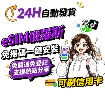 【Umi】俄羅斯eSIM | 吃到飽 莫斯科esim 俄羅斯上網esim 免翻墻24h自動發貨 聖彼得堡 1秒取件 網卡