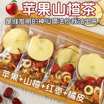 🚚 免運 ✅現台發貨✅【精選原切不碎】蘋果山楂茶 山楂 陳皮 紅棗茶 蘋果茶 水果茶 女生泡水喝