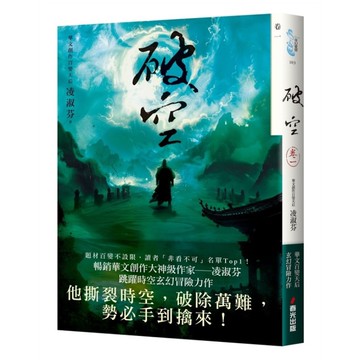 破空(卷一)【暢銷華文創作大神級作家，時空跳躍玄幻冒險力作】