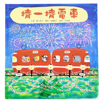 東方出版社 擠一擠電車 2-5歲 親子共讀 趣味學習啟蒙  紅色小電車