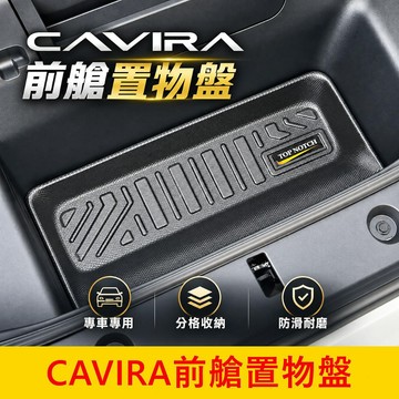 FOXTRON【Cavira前艙置物盤】實體店面 立體高邊耐磨材質 卡V拉 CAVIRA前置物墊 專用防水墊 車頭防塵墊