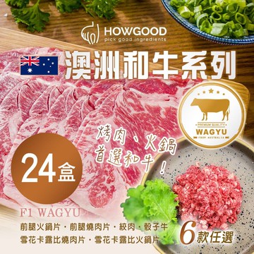 【HOWGOOD】澳洲和牛系列 六款任選x24盒_和牛骰子肉x24