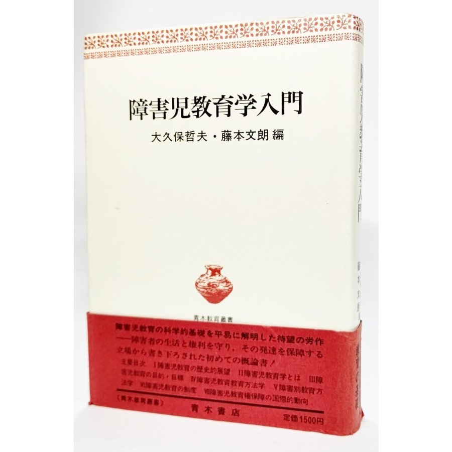 障害児教育学入門 (青木教育叢書) 大久保哲夫・藤本文朗(編） 青木書店