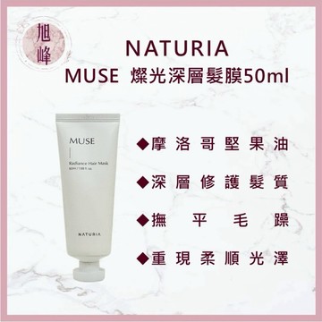 ｜旭峰美妝｜NATURIA MUSE 燦光深層髮膜 50ml｜摩洛哥堅果油｜深層修護｜柔順護髮｜撫平毛躁｜受損髮修護