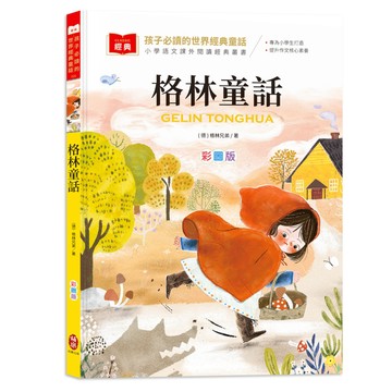 孩子必讀的世界經典童話：格林童話（附語文素養提升小課堂+成語好詞標注，輕鬆提升作文實力！）