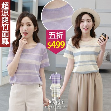 ★五折價$499★糖罐子【E64414】配色橫條紋圓領竹節麻針織上衣→現貨