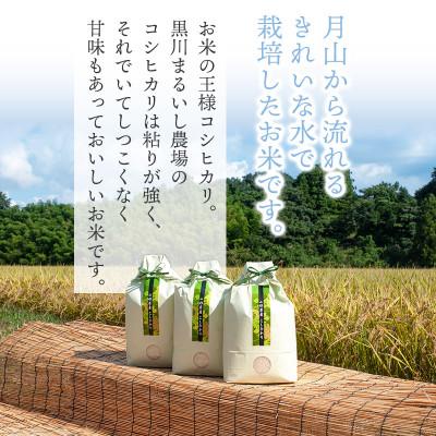 ふるさと納税 鶴岡市 黒川まるいし農場のコシヒカリ 精米 15kg(5kg×3袋)　B25-001