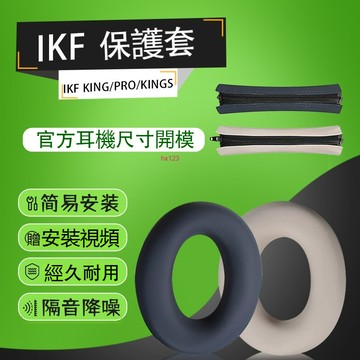 【現貨】iKF King Pro頭戴式ikf King耳機保護套 King S保護套 頭梁軟套耳罩套矽膠橫頭梁套收納包盒