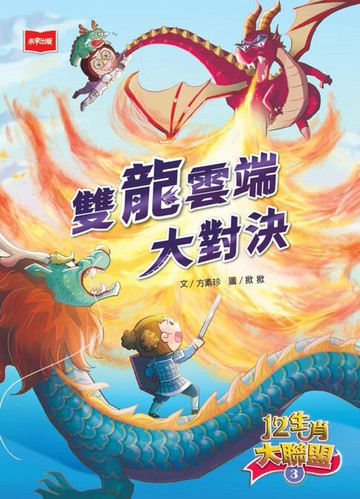 【電子書】12生肖大聯盟3：雙龍雲端大對決