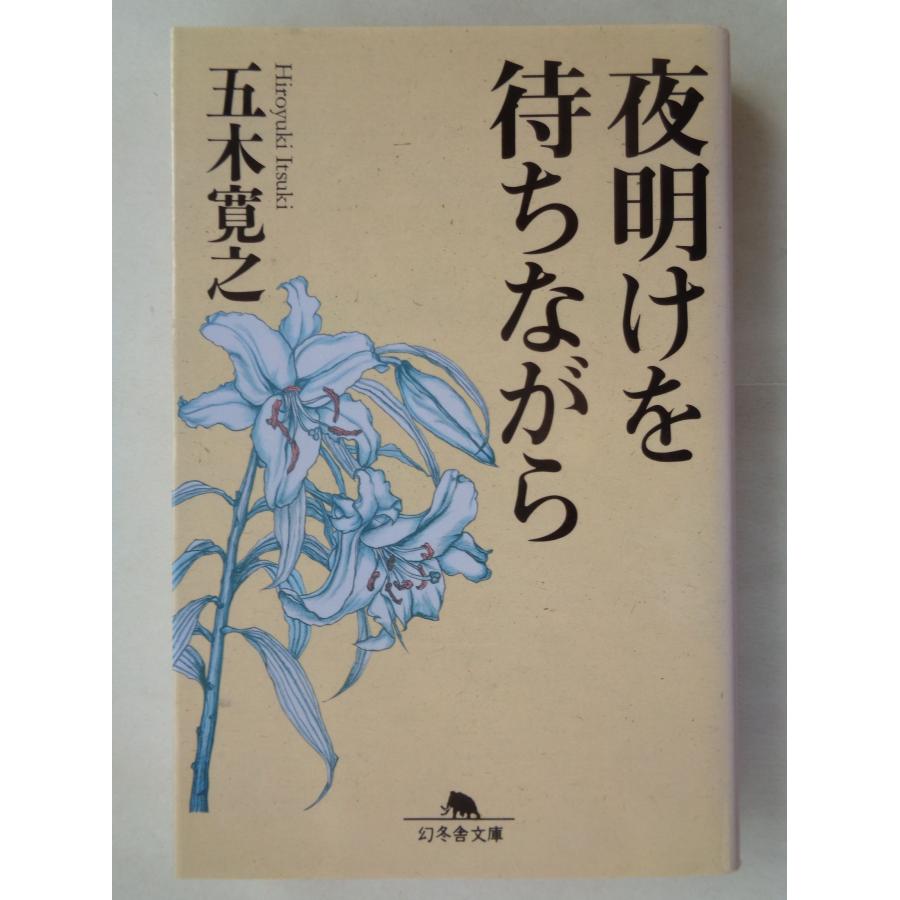 五木寛之／夜明けを待ちながら　　幻冬舎文庫