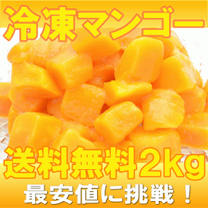 送料無料 冷凍マンゴー 合計 2kg 500g ×4パック 濃厚な甘さの本場タイ産マンゴーをたっぷりと！【マンゴー カットマンゴー 完熟マンゴー