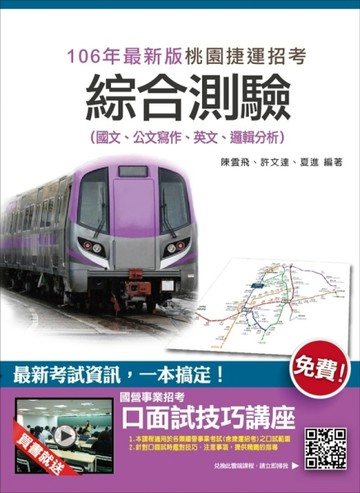 【106年最新版】桃園捷運綜合測驗（國文、公文寫作、英文、邏輯分析）[二手書_良好]