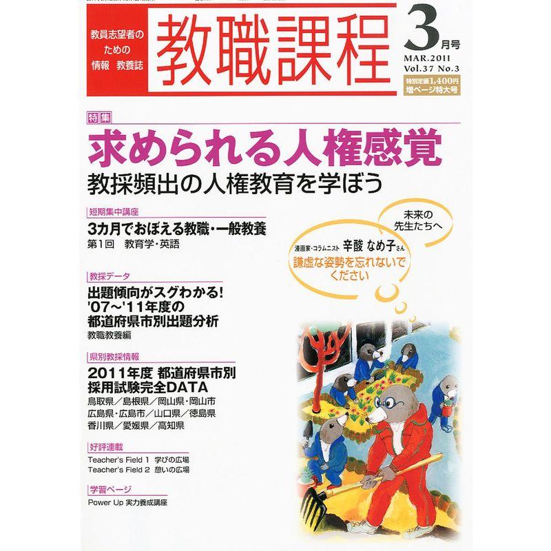 教職課程 2011年 03月号 雑誌