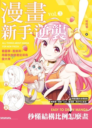 【電子書】漫畫新手逆襲vol.3 秒懂結構比例怎麼畫