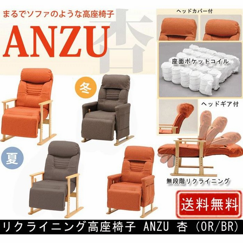 リクライニングチェア 高座椅子 ANZU 杏 無段階リクライニング