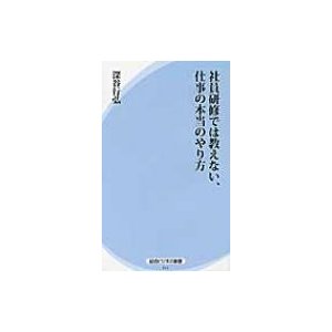 社員研修では教えない,仕事の本当のやり方