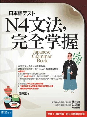 N4文法,完全掌握 (1版) 潘東正 2014 書泉