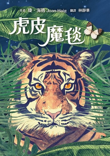 【電子書】虎皮魔毯