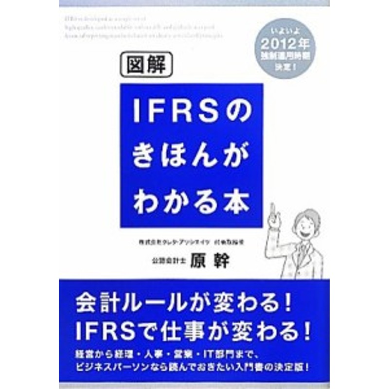 ＩＦＲＳのきほんがわかる本／原幹【著】　中古】　図解　LINEショッピング