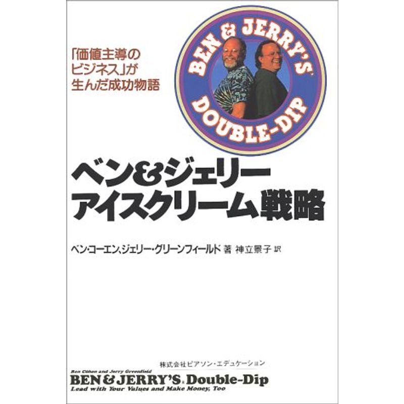 ベンジェリー アイスクリーム戦略?「価値主導のビジネス」が生んだ成功物語