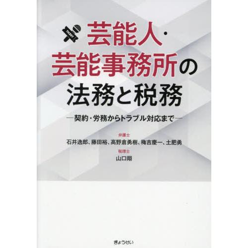 芸能人・芸能事務所の法務と税務 契約・労務からトラブル対応まで