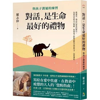 【樂辰書店】.對話，是生命最好的禮物：與孩子溝通的練習 羅志仲/著 _究竟出版