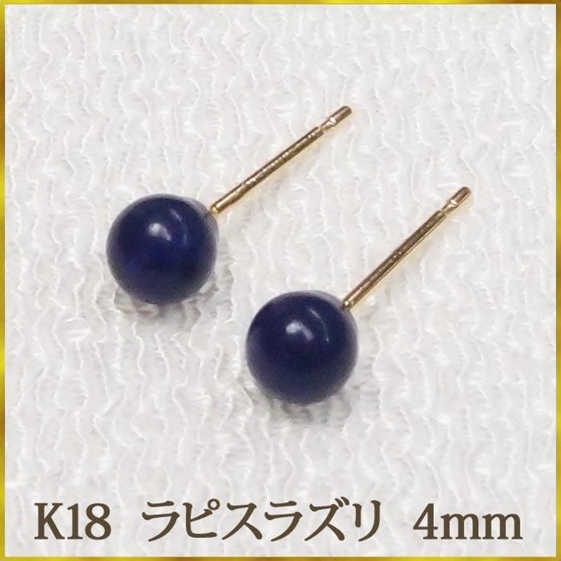 K18 ラピスラズリ ピアス （丸玉 4mm） 人気のラピスです！ 12月 誕生石 ボールピアス ピアス ゴールド 18金 18K |  LINEショッピング