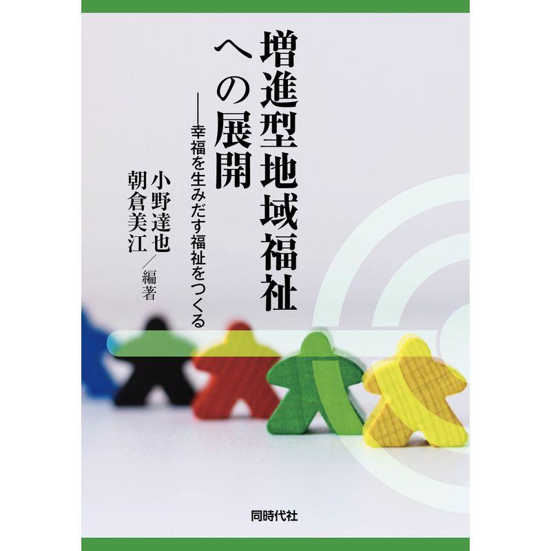 増進型地域福祉への展開 幸福を生みだす福祉をつくる