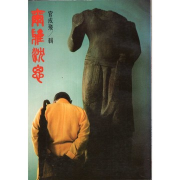 【華欣台大】《二手書│爾雅沉思》爾雅～官成飛