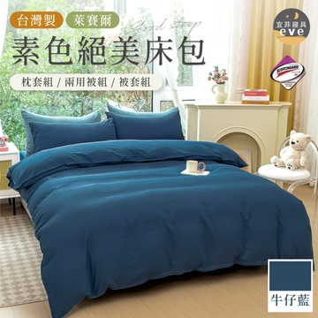 【宜菲】台灣製 萊賽爾素色床包 牛仔藍 裸睡觸感 3M專利 單人/雙人/加大/特大/四件組/三件組/日式無印/素色