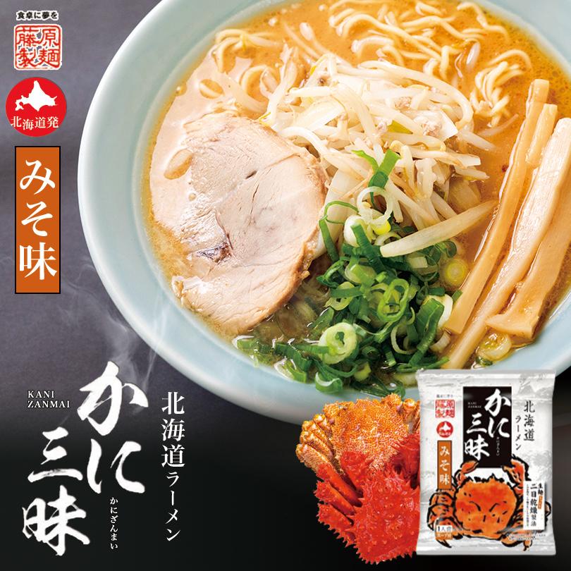 味噌ラーメン かに三昧 味噌味  送料無料 一人前 藤原製麺 ラーメン 乾麺 味噌 蟹 だし 北海道 お土産