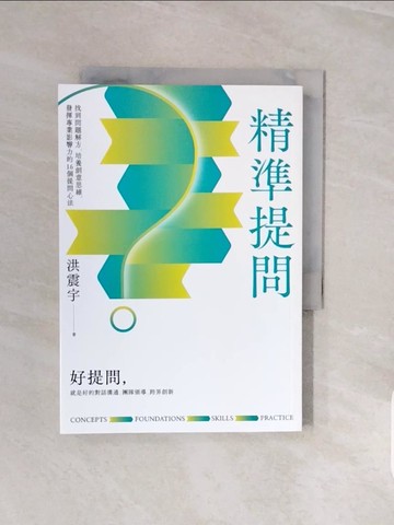 【書寶二手書T1／財經企管_V8C】精準提問：找到問題解方，培養創意思維、發揮專業影響力的16個提問心法_洪震宇