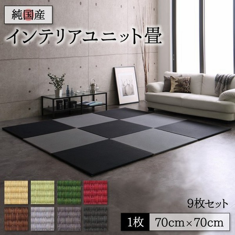 畳 ユニット 置き畳 ユニット畳ヘリ 縁なし畳 フローリング マット 琉球 琉球畳風 70 70 ヘリなしインテリアユニット畳 タイルカーペット 9枚入 送料無料 通販 Lineポイント最大0 5 Get Lineショッピング