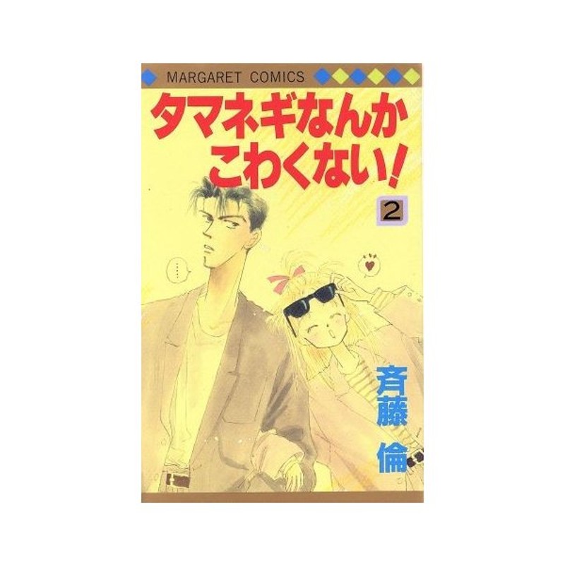 タマネギなんかこわくない ２ マーガレットｃ 斉藤倫 著者 通販 Lineポイント最大0 5 Get Lineショッピング
