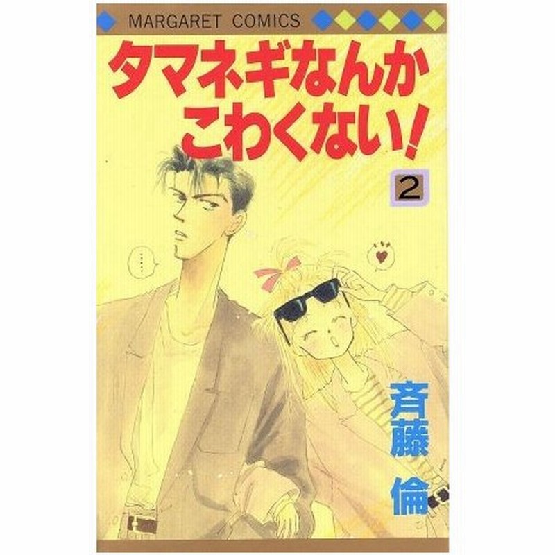 タマネギなんかこわくない ２ マーガレットｃ 斉藤倫 著者 通販 Lineポイント最大0 5 Get Lineショッピング