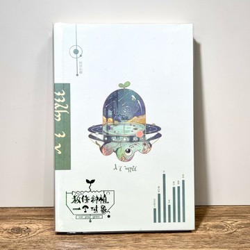 ◤近全新 *極稀有 耽美小說《教你種植一個對象》｜阿辭姑娘 著 BL 原耽 個人誌