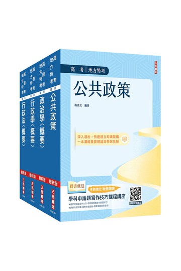 2026高考、地方三等[一般行政][專業科目]套書 (贈政治學高考申論考前猜題講座)