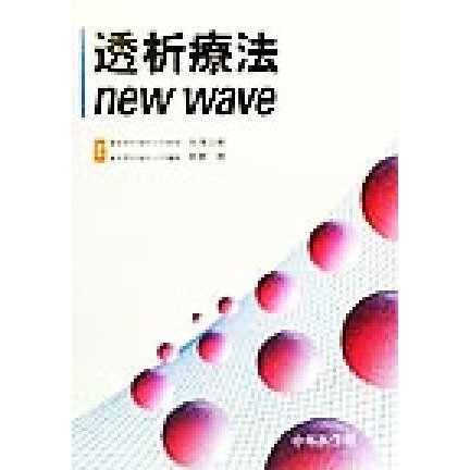 透析療法ｎｅｗ　ｗａｖｅ／丸茂文昭(編者),秋葉隆(編者)