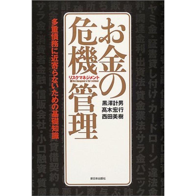 お金の危機管理(リスクマネジメント)?多重債務に近寄らないための基礎知識