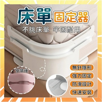 🔥現貨下殺🔥 床單固定器 隱形床罩固定 被單床笠防滑 被子固定器 固定床單夾 固定床單 床套固定器 固定器0915