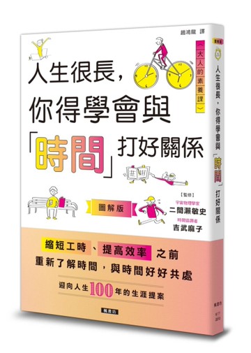 人生很長，你得學會與「時間」打好關係[二手書_良好]